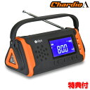 手回し ソーラー蓄電ラジオ SL-091 チャージオラムダ ソーラー手回しLEDラジオ充電器 SL091 防災ラジオ 携帯 スマホ 手回し充電 ソーラー充電 手...