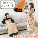 サンコー 着るこたつ こたんぽ KTTK23CBW 着心地ふんわり 歩けるこたつ 脚入れヒーター 着るコタツ コタンポ おひとり様用 脚温器 電気毛布 足元ヒー...
