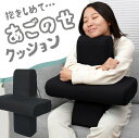 TVで話題 サンコー 抱きしめて・・あごのせクッション AGNS24 うつぶせ用クッション 姿勢サポートクッション あご乗せクッション マルチクッション ゲーム用クッション スマホ 読書 姿勢サポート だら活 抱きしめてあごのせクッション 顎乗せ