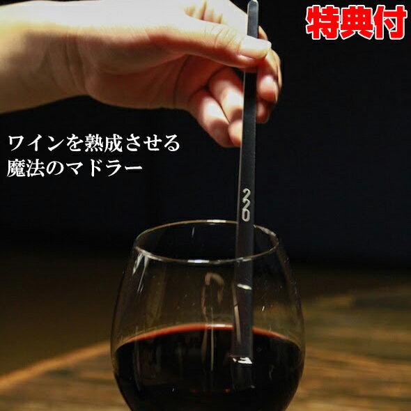 ワインを熟成させる 魔法のマドラー 220mm 日本製 ウイスキー ワイン 熟成 熟成機 熟成器 赤ワイン 白ワイン ウイスキー バーボン 魔法のマドラー 熟成マドラー 燕三条 魔法マドラー ワイン熟成