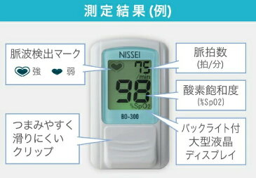 パルスオキシメーター 日本製 医療機器認証 家庭用 在庫あり パルスオキシメータ パルスオキシメータ 血中酸素濃度計 医療機器BO-300 NISSEI 血中 酸素濃度計 酸素濃度測定器 呼吸器 パルキシメーター パルス 医療用 脈拍数測定 在宅医療 在宅看護 呼吸器疾患 自宅 送料無料