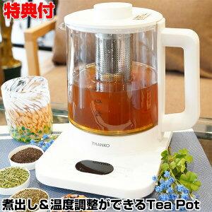 《クーポン配布中》 サンコー 煮出し＆温度調整ができる電気ティーポット 1.5L SGEKWSTB 電気ケトル ガラスケトル 温度調節付 電気ポット ガラス製電気ケトル 湯沸かし 電気ティーポット 沸騰 保温 温度調整 煮出し 自宅 事務所 お茶ポット 玉露 中国茶 紅茶 ハーブティー