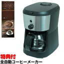 全自動コーヒーメーカー ミル付き CM-503Z タンブラー付き コーヒー豆・粉両対応 豆から コー ...