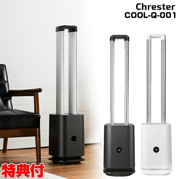 クレスター 空気清浄機 ＆ スリムタワーファン COOL-Q-001 3層フィルター搭載 Chrester 羽根無し 扇風機 空気清浄器 消臭器 脱臭器 花粉対策 ウイルス対策 自宅 事務所 子供部屋 リビング 事務所 飲食店 店舗 送風機 換気 エアー マスク スリムファン リビングファン