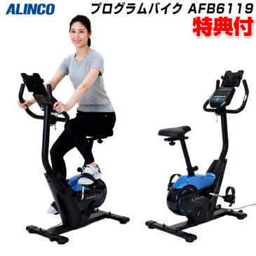 アルインコ プログラムバイク6119 AFB6119 ALINCO プログラムバイク フィットネスバイク 自転車漕ぎ運動 ホームフィットネス ジム 自宅 ホーム ジム トレーニングバイク ダイエット バイク トレーニング 自宅 運動不足 AFB6319 の型番違いです