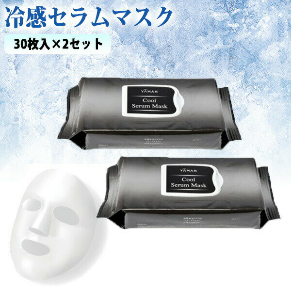 TVで話題 ヤーマン YA-MAN 冷感セラムマスク 60枚 30枚入×2セット CJSA020 美容液 美顔マスク パック 潤い 目元 口元 保湿 シートマスク フェイスパック 美容 スキンケア セラムマスク フェイスマスク 化粧品 おうちエステ スペシャルケア お手入れ 肌ケア お肌のお手入れ