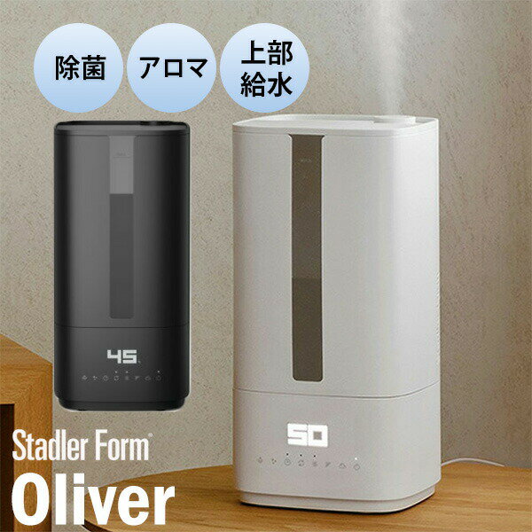 【選ぶ景品】 Stadler Form Oliver ハイブリッド式加湿器 スタドラーフォーム スイスデザイン オリバー UV除菌 加湿機 大容量 大部屋 超音波加湿器 UV-C除菌 ミスト 噴霧器 アロマ加湿器 ハイブリッド加湿器 節電 上部給水式 5.8L 湿度調整器 のど 潤い 静音 寝室加湿器