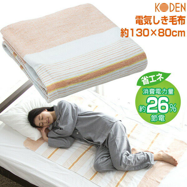 広電 電気しき毛布 電気代26％OFF 電気毛布 コウデン VWS401H-DB 電気しき毛布 電気式毛布 電気敷毛布 ..