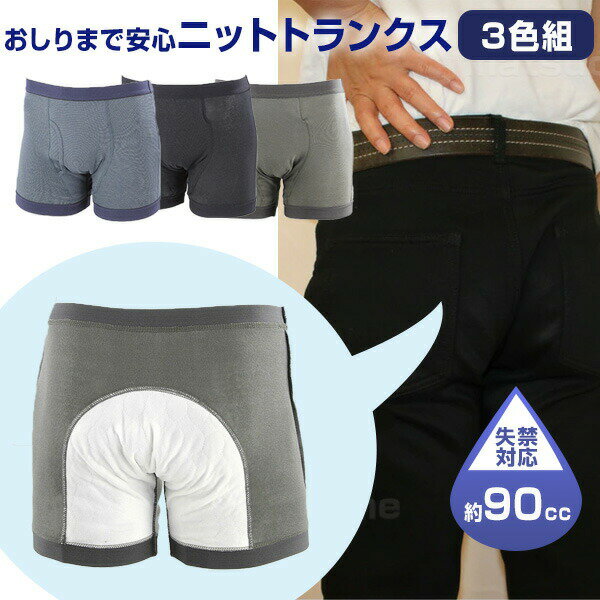 3枚組 尿漏れパンツ 男性用 おしりまで安心 ニットトランクス メンズ 尿もれパンツ メンズ 尿漏れ トランクス 尿漏れパンツ 失禁パンツ 大容量 90CC 尿 失禁 下着 スマートボクサーパンツ 尿漏れ下着 男性用 紙おむつ 紙パンツ より経済的 軽量オムツ 失禁パンツ 介護用