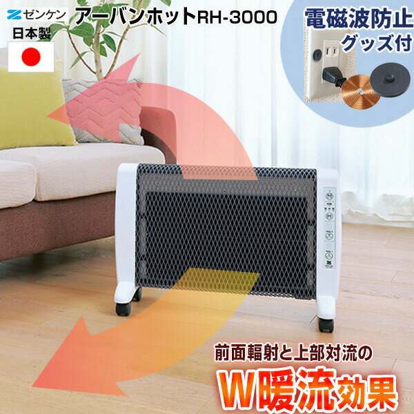 [電磁波防止グッズ 付] 日本製 ゼンケン アーバンホット RH-3000 タイマー付き 超薄型 遠赤外線暖房機 RH3000 パネルヒーター 遠赤外線ヒーター UrbanHot 遠赤外線パネルヒーター ストーブ 節電 遠赤外線ストーブ 省エネ クリーンヒーター 足元ヒーター RH-2201 の新型
