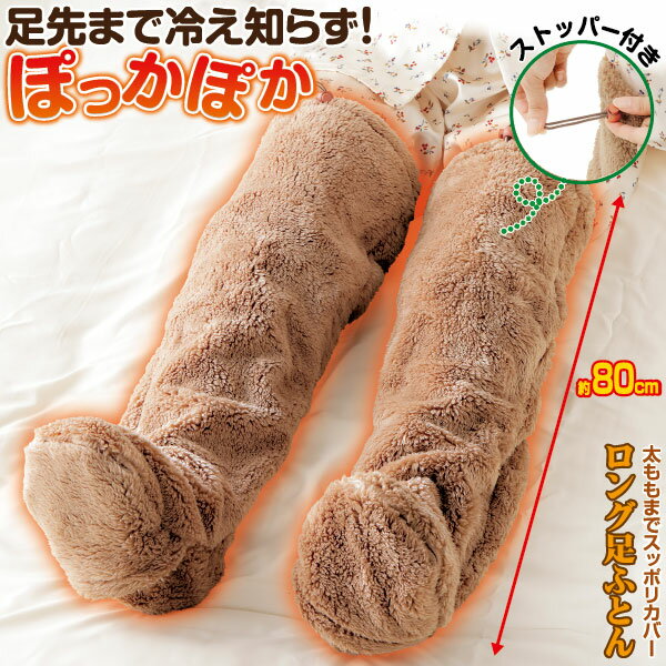 朝までポカポカ足のお布団 両足用 就寝時用 レッグウォーマー 保温 足用毛布 履く毛布 ロング足布団 足ふとん 脱がずに足が出せる 歩ける 着る毛布 あったか ...