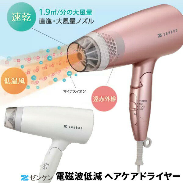 【選ぶ景品】 ゼンケン 電磁波低減ヘアケアドライヤー 大風量 新型 ZD-750P(PG) ZD-750W(PW) 電磁波カット ヘアードライヤー 低温風 遠赤...