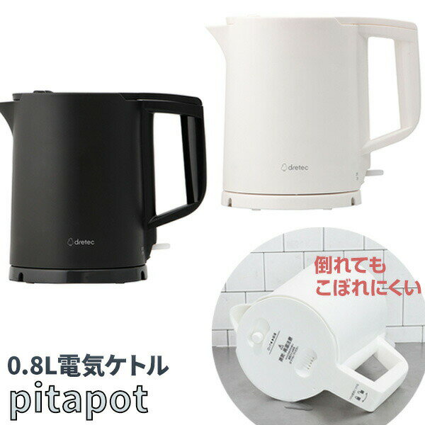 話題の品 ドリテック 電気ケトル 0.8L ピタポット pitapot 電気ケトル ポット 小型 電気ポット 自動電源オフ 転倒時湯漏れ防止 高齢者 安心 安全 湯沸し機 ポット ケトル カフェケトル おしゃれ 湯沸かし器 電気やかん コーヒーケトル 湯沸かし器 電気やかん キッチン家電