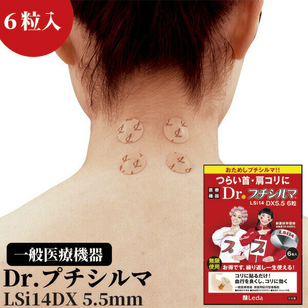正規品 レダ Dr. プチシルマ DX 6粒入 日本製 新型 LSi14 DX 5.5mm 一般医療機器 新素材半導体 高純度99.9999％プチシルマ粒 鍼灸治療 ツボ 肩こり ひざ痛 腰痛 首こり 関節 足 手 腕 ひじ痛 痛み コリ 貼るだけ Leda プチシルマ ゲルマニウム粒 dx 治療機 母の日 敬老の日