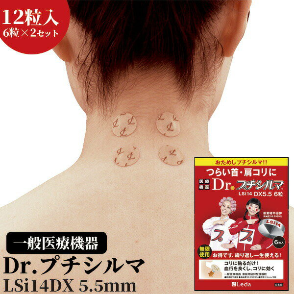 12粒入 【選ぶ景品付】 正規品 レダ Dr.プチシルマ DX 12個 日本製 新型 LSi14 DX5.5 一般医療機器 新素材半導体 高純度99.9999％プチシルマ粒 鍼灸治療 ツボ 肩こり ひざ痛 腰痛 首こり 関節 足 腕 ひじ痛 痛み コリ 貼るだけ Leda プチシルマ ゲルマニウム粒 DX 治療機