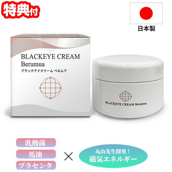 Rakuten - 【選ぶ景品付】 日本製 ユニカ ブラックアイクリーム ベルムア 50g 丸山先生 ボディクリーム 化粧品 ブラックアイ 磁気エネルギー ボディケア 美容クリーム カタカムナ クスリエ 医学博士 全身美容クリーム フェイスクリーム ボディクリーム