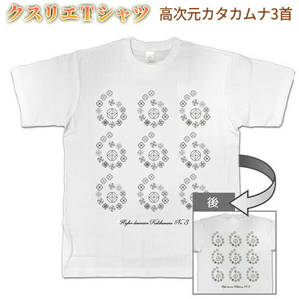 ユニカ クスリエTシャツ 高次元カタカムナ3首 カタカムナ Tシャツ メンズ レディース 半袖 カタカムナ..