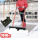 キャスター 雪押しくん 660型 雪かき 3特典【送料無料+お米+ポイント】 雪押し君 キャスター付効率よく除雪作業 除雪機 雪おし君 雪おしくん スコップ マ...