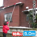 5m ロング雪落とし 雪かき 屋根 雪下ろし 道具 屋根 雪除雪器 軽量アルミ雪下ろし棒 楽々雪下ろし 雪おろし 棒 雪かき 屋根雪下ろし機 ラクラク雪降ろし ...