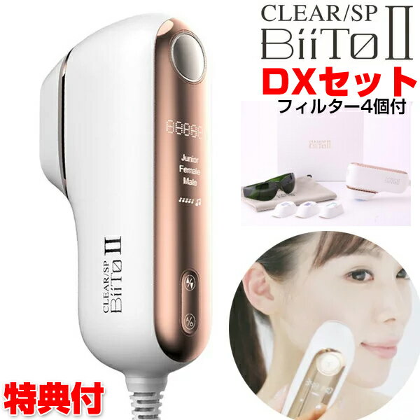 ビートツー デラックスセット BiiToII DXセット 全身 脱毛器 女性 男性 ジュニア 用 35万回可能 1年保証 脱毛機 美顔 光美顔機 フォト 脱毛器 家庭用美容器 ホワイト 美顔器 美容器 フラッシュ脱毛 自宅 ホーム エステ BiiTo 2 ビート2 デラックス キッ