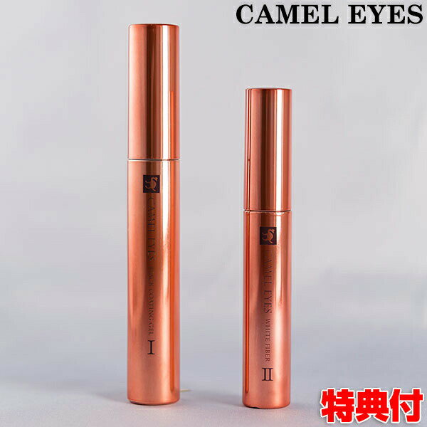 CAMEL EYES キャメルアイマスカラ ブラックコーティングゲル＋ホワイトファイバー 2本セット マスカラセット CAMEL EYES EX エクステマスカラ キャメルアイ 美容液配合マスカラ フルボ酸マスカラ アイメイク 自宅 女性 レディース 1