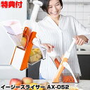 イージースライサー AX-052 簡単スライスカット 野菜スライサー マルチスライサー スライス 千切り 短冊切り 角切り ダイスカット 調理器具 カッター キ...