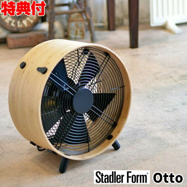 スタドラーフォーム StadlerForm Otto サーキュレーター オットー 2327 木目調 バンブー デザイン 扇風機 サーキュレーター ファン 送風機 衣類 乾燥 部屋干し 洗濯物 送風機 自宅 空気循環器 おしゃれ 北欧