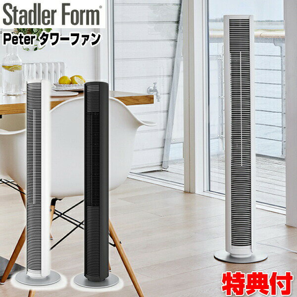 スタドラーフォーム StadlerForm Peter タワーファン ピーター ペーター 2325 ホワイト 2326 ブラック リモコン付 スリム デザイン 扇風機 送風機 衣類 乾燥機 送風機 空気循環器 北欧インテリア 家電 1人暮らし 家 ショップ お店 ギフト