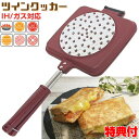 ツインクッカー 杉山金属 KS-3198 ホットサンドメーカー IH 直火 対応 スマイルクッカー 両面焼きクッカー マルチサンド 両面焼きフライパン パン焼き...
