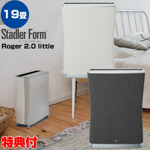 楽天市場】Stadler Form Roger 2.0 little 空気清浄機の通販 楽天市場】Stadler Form Roger 2.0 little 空気清浄機の通販