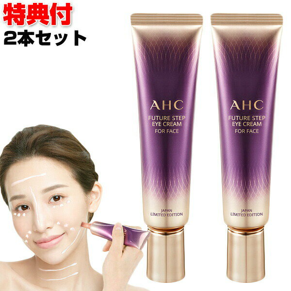 AHCアイクリームforフェイス 30ml 2本セット 高級アイクリームを全顔に 1本7役 オールインワンクリーム 韓国 化粧品 化粧水 美容液 乳液 アイクリーム オールインワンクリーム 美容クリーム