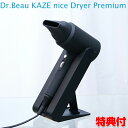 カゼ ナイス ドライヤー プレミアム DB-KP505-B スタンド付き Dr.Beau KAZE nice Dryer Premium 低温ドライヤー テラヘルツ波 遠赤外線 マイナスイオンドライヤー 毛髪 頭皮ケア 髪 傷めない 遠赤外線ドライヤー 自宅 美容室 美容院