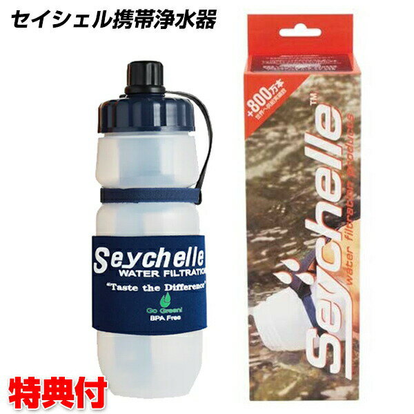 携帯用浄水器 セイシェル 携帯浄水器スタンダード セイシェル サバイバルプラス Seychelle 携帯用浄水器 浄水ボトル 浄水器 飲み水 飲料水 携帯型浄水器 携帯浄水機 携帯用浄水器 アウトドア キャンプ 台風 登山 災害 防災用 震災 車中泊 ヒロシ お