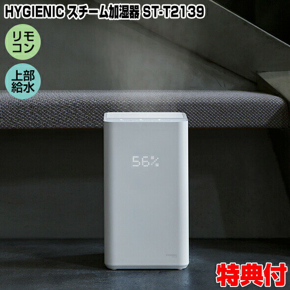 スリーアップ ST-T2139 上部給水式 スチーム加湿器 HYGIENIC ハイジェニック スチーム式加湿器 大容量タンク リモコン 上から水を注ぐ 加湿機 ST-T2139(WH) デザイン家電 多機能 スタイリッシュ 寝室 リビング 自宅 店舗 加湿