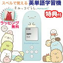 電子辞書（小学生向け） 《包装無料》すみっコぐらし スペルで覚える すみっコぐらしの英単語学習機 リニューアル EGS-006 すみっこぐらし すみっこくらし 学習機本体 英語の学習機 小学生 勉強 自宅 学校 男子 女子 英会話 学習 英語学習