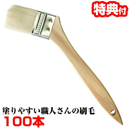 100本セット 塗りやすい職人さんの刷毛 塗装 板金 職人 はけ ハケ 日本製 刷毛 100本 業務用 ペンキ塗り まとめ買い刷毛 30.5mm 山羊毛 ナイロン ペイント 塗装用品 DIY 工具 日曜大工 塗装ブラシ