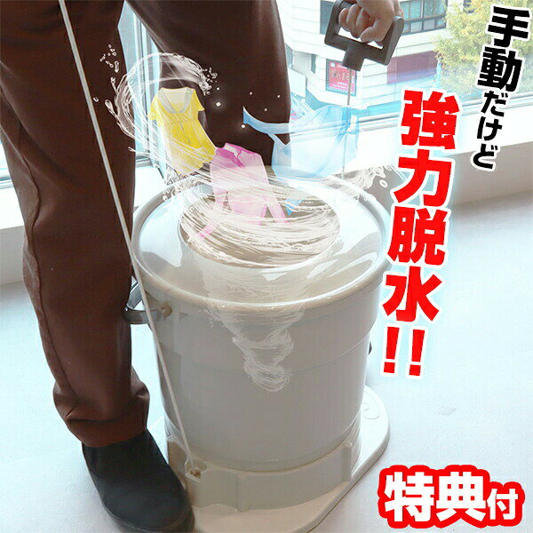 手で回す強力脱水機 ミズキリスピナー S-MDD21W 手動 脱水機 水切りスピナー 小型 脱水機 脱水器 洗濯 バケツ 水切り 脱水 スピンドライヤー 小型脱水器 簡易脱水機 コンパクト脱水機 部活動 運動着 自宅 ベランダ