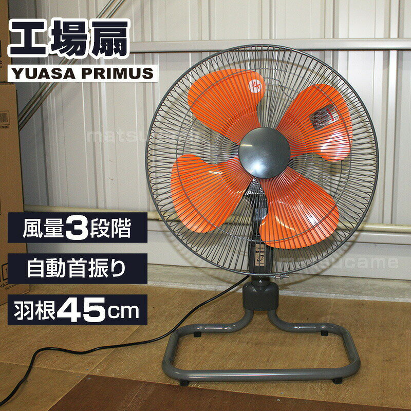 【選ぶ景品】 YUASA 45cm フロア工場扇 YF-459H 工業扇風機 大型扇風機 送風機 首...