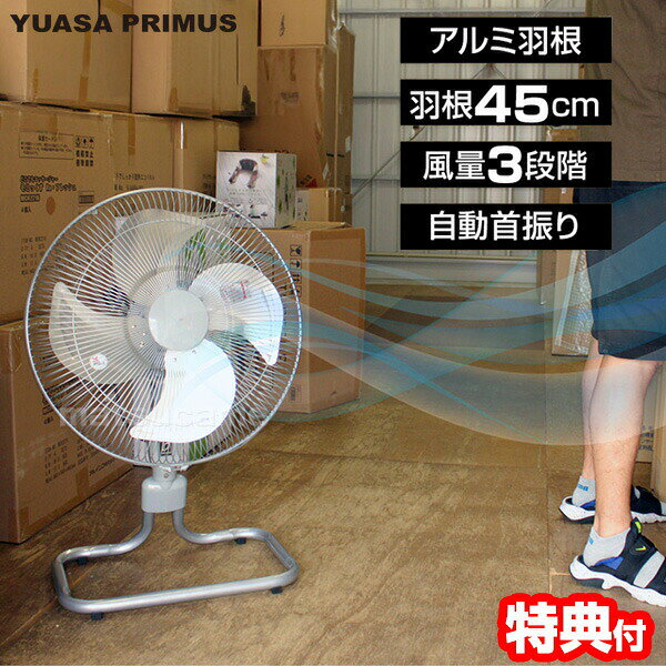 Rakuten - YUASA ユアサ 45cmフロアー首振り アルミ扇風機 工場扇 YAF-459H フロア扇風機 サーキュレーター 乾燥機 大型扇風機 工業扇風機 空気循環 工場扇風機 サーマルプロテクター内臓 アルミファン 扇風機 送風器 風 牛舎扇風機 動物扇風機 倉庫 工場 左右自動首振り