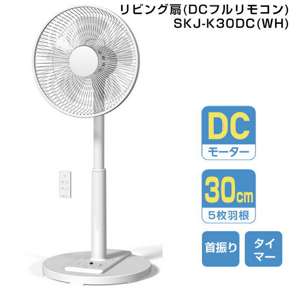 Rakuten - 【選ぶ景品付】 エスケイジャパン DCリビング扇風機 電気代半額 SKJ-K30DC(WH) 省エネ DCモーター扇風機 サーキュレーター タッチパネル DCモーター 5枚羽根 30cm羽根 リモコン付 DC扇風機 節電扇風機 扇風器 省エネ扇風機 リビング 扇風器 節電扇風機 送風機 送風ファン