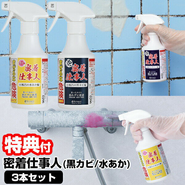 日本製 密着仕事人 3本セット 黒カビ編 A-77377 / 水あか編 A-77650 250ml 