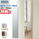 【エントリーで全員10倍】日本製 リフェクス 割れない軽量ミラー 幅30×高さ150cm RM-3 割れない鏡 REFEX 割れないミラー 軽量ミラー 全身鏡 全身ミラー 割れない姿見 壁掛けミラー リフェクスミラー ヨガ 運動 教室 一人暮らし 家 ダンス ダンス教室 レッスン 玄関ミラ[