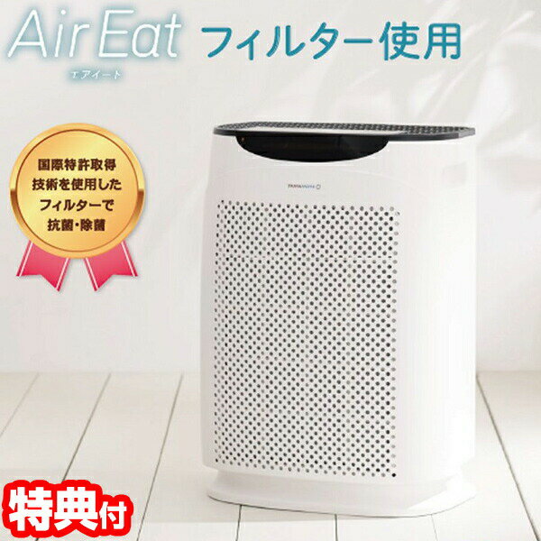 山本電機 空気清浄機 YF-AC01-WH 空気清浄機 AirEat エアイート 最大27畳対応 スマートフォンで操作可能 抗菌 除菌 国際特許取得 フィルター ホワイト ビング 寝室 子供部屋 自宅 会社 テレワーク 自宅 おうち 家電 抗菌 YFAC01