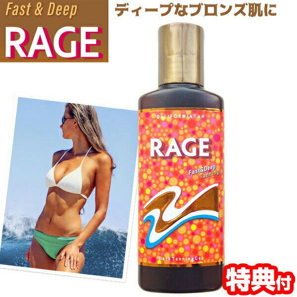 日焼け用ジェル カリフォルニアタン レイジR 130ml RAGE レイジ タンニングジェル タンニング 日焼け ひやけ オイル 保湿 ローション サンオイル 日やけクリーム 小麦肌 こむぎ肌 こんがり肌 ブロンズ 肌 紫外線 日焼けマシン 日サロ