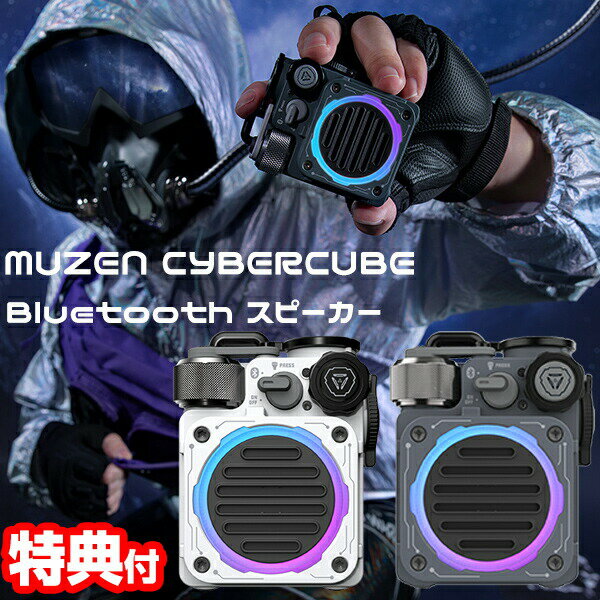 楽天カメケン 暖房・電気毛布・グッズMUZEN ミューゼン サイバーキューブ スタンダード bluetooth ブルートゥース スピーカー アンプ 高音質 防水 かっこいい MUZEN スピーカー ワイルド 小型 USB充電 懐中電灯 ワイヤレススピーカー おしゃれ キャンプ 登山 海 CYBERCUBE