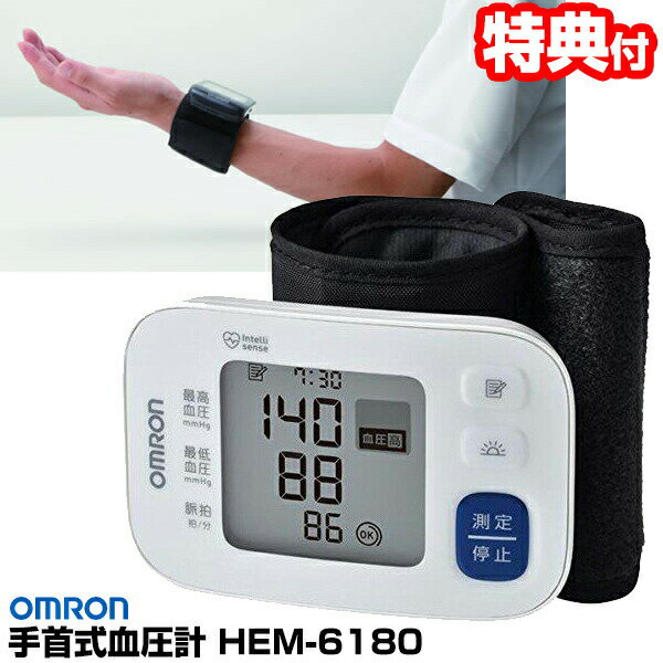 HEM-6180 オムロン 手首式血圧計 手首式デジタル血圧計 OMRON 手首血圧計 血圧計 医療機器 クイックスタート 健康管理 健康チェック 血圧測定 手首血圧計 家庭血圧 デジタル式血圧計 手首式 自己管理 体調管理 敬老の日
