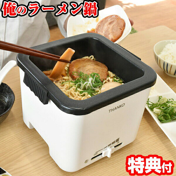 サンコー 俺のラーメン鍋 TK-FUKU21W ラーメンナベ 麺 温度調整機能 オレのラーメン鍋 電気鍋 調理鍋 インスタントラーメン鍋 ラーメンメーカー インスタントラーメン ラーメン調理器 ラーメンメーカー ヌードルメーカー 俺のラーメンなべ