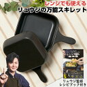 【選ぶ景品付き】 リュウジの万能スキレット レシピ本付き 1台4役 電子レンジでも使える 料理研究家 リュウジ監修レ レンジ調理も 直火 もOK キッチン 電子...