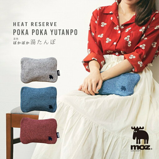 北欧 スウェーデン 充電式 湯たんぽ moz モズ EF-HW02 2個購入で送料を無料に変更 ゆたんぽ 蓄熱式 エコ湯たんぽ 蓄熱ゆたんぽ 充電式湯たんぽ 湯たんぽ 充電式エコ湯たんぽ 蓄熱式ゆたんぽ 電気湯たんぽ 湯タンポ 充電式 ギフト 贈り物 北欧