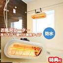 【選ぶ景品付き】 クレスター お風呂ヒーター 吊り下げ 壁付け両用モデル HEAT-S-101WA お風呂暖房 バスヒーター ヒーター お風呂場ヒーター 防水 ハロゲンヒーター 脱衣所 洗面所 カベ掛けヒーター 電気ヒーター 壁ヒーター HEAT-S-101WHK HEAT-S-101W